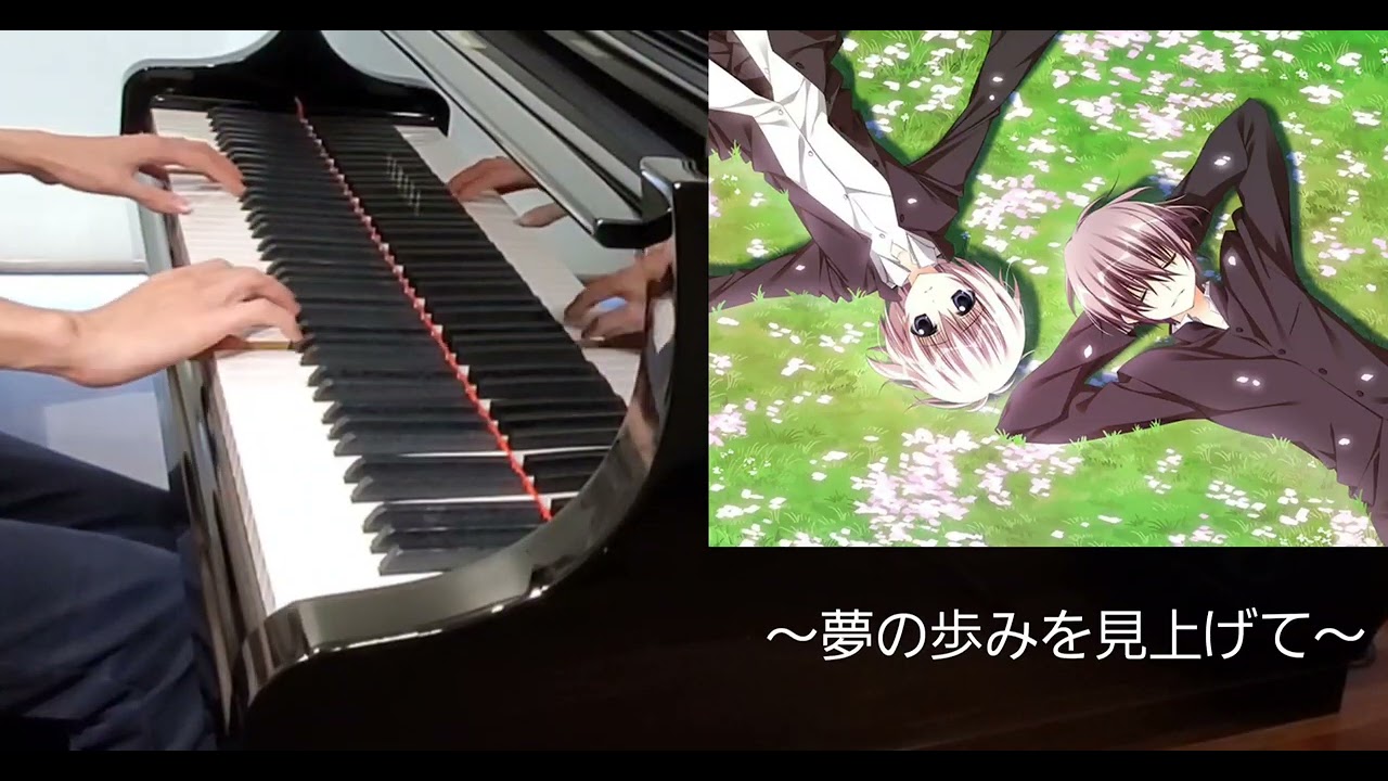 【サクラノ詩】夢の歩みを見上げて　ピアノ演奏