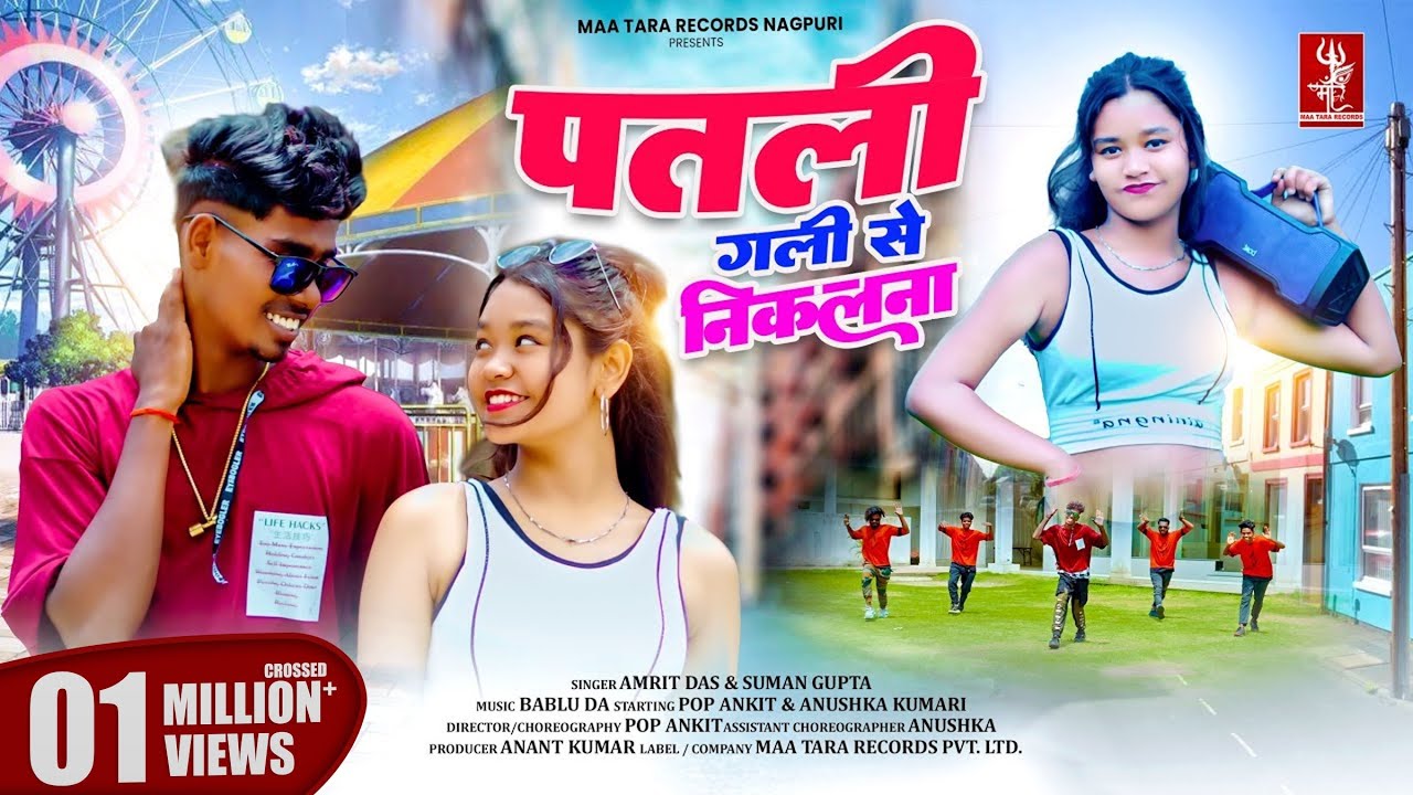 Patli Gali Se Nikalna | New Nagpuri Song 2025 | Nagpuri Video | Singer Amrit Das & Suman Gupta