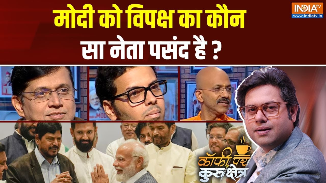 Coffee Par Kurukshetra : मोदी को विपक्ष का कौन सा नेता पसंद है ? PM Modi | Rahul Gandhi | Tejashwi
