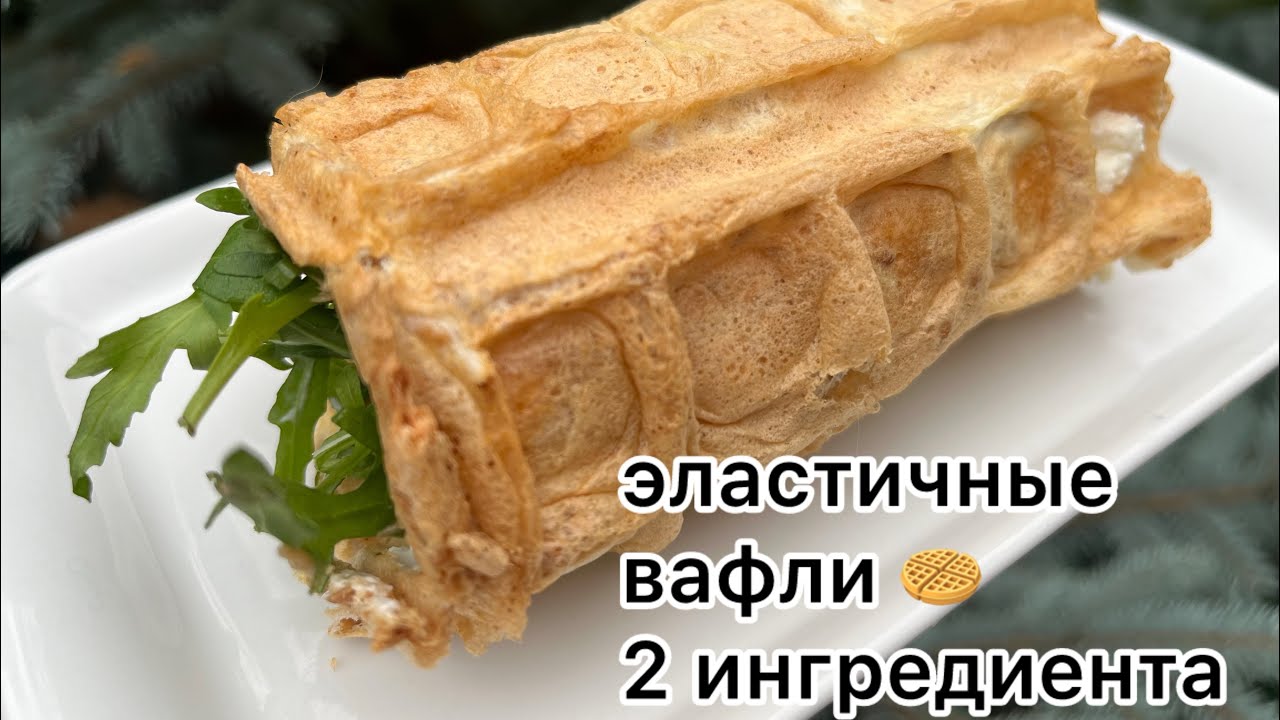 БЕЗ МУКИ ТОЛЬКО 2 ИНГРЕДИЕНТА КЕТО ВАФЛИ 🧇
