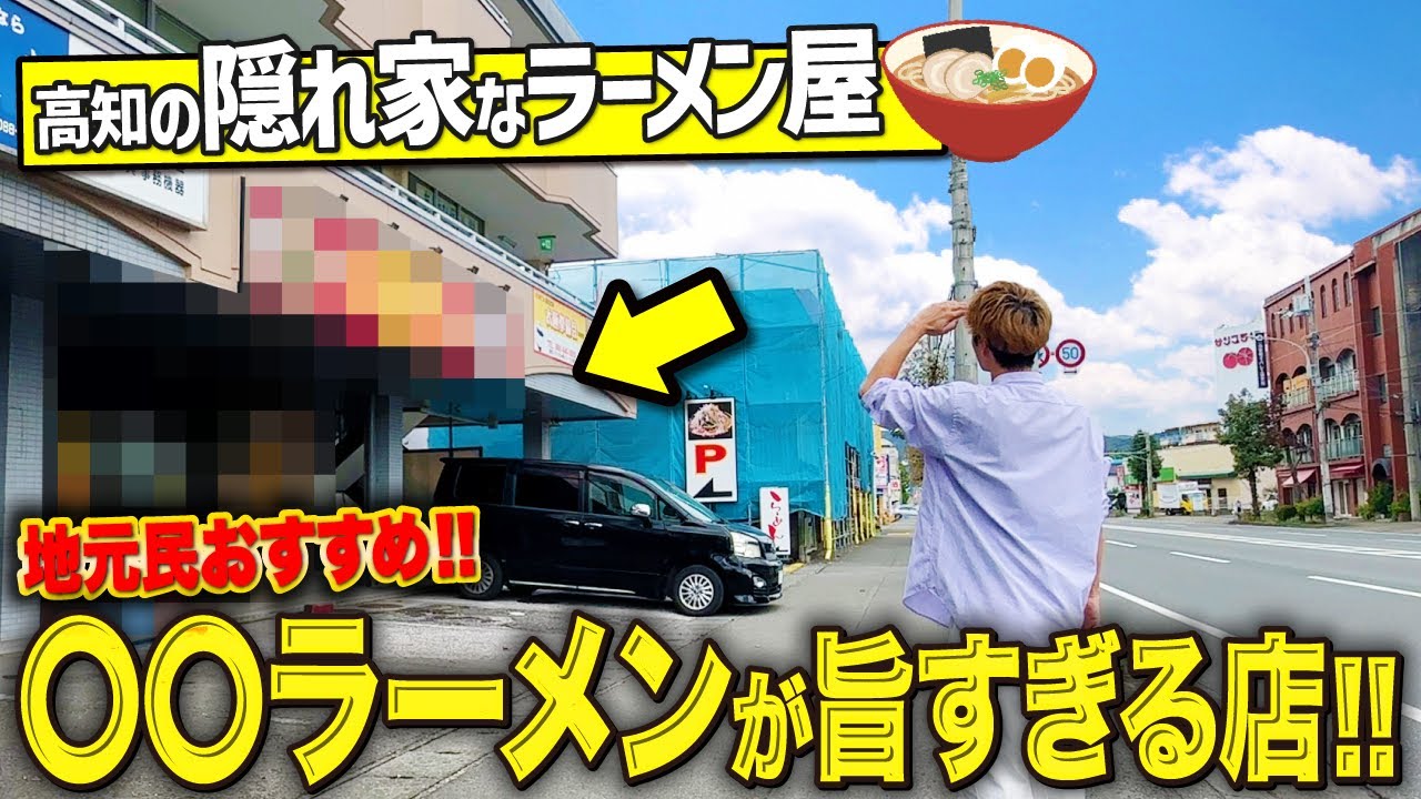 【高知グルメ】地元民おすすめの絶品ラーメン屋が美味すぎてリピート確定でした！！！【高知ラーメン】【高知ランチ】【麺屋 輝】