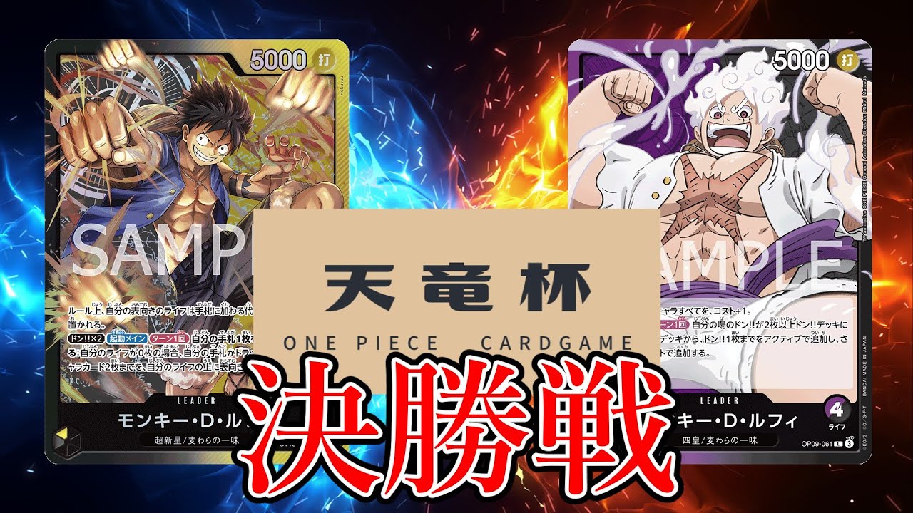 【ワンピカード対戦動画】黒黄ルフィ(とらす選手)VS紫黒ルフィ(ｼﾏｴﾅｶﾞ選手)【新たなる皇帝/天竜杯/決勝戦】