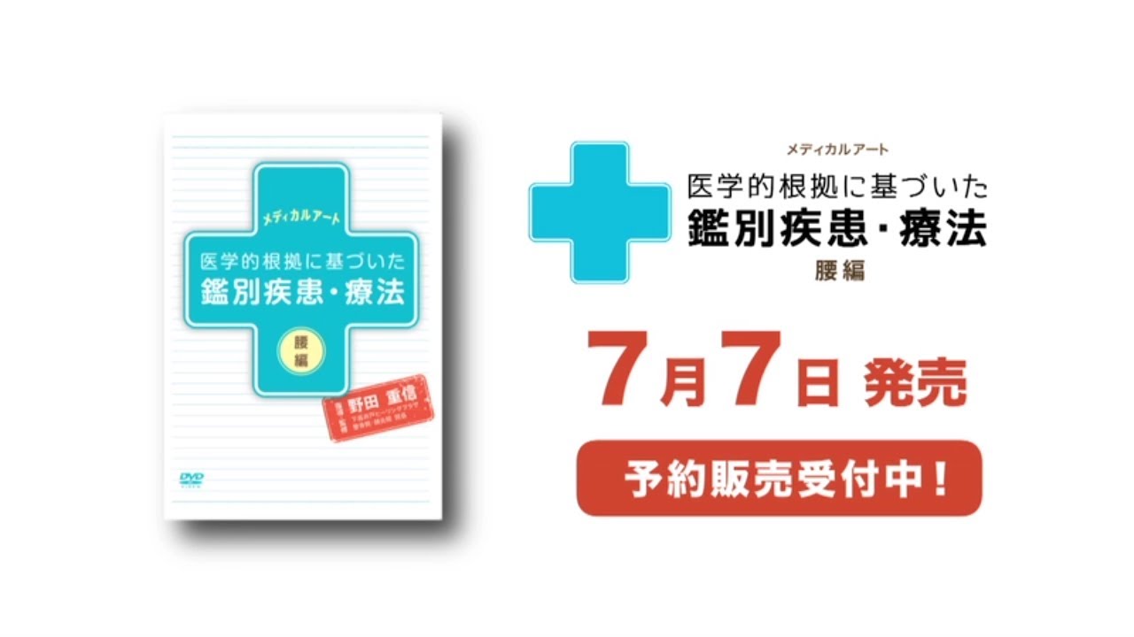 【予告編】メディカルアート　医学的根拠に基づいた鑑別疾患・療法　腰編