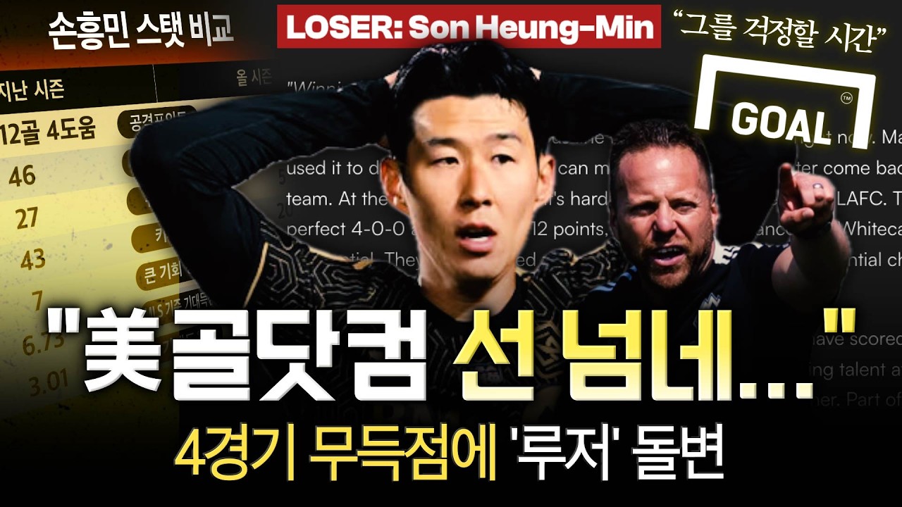 [현지반응] 손흥민이 루저? 美 매체, MLS 4경기 0골에 힐난…마도산 감독, SON 진짜 이렇게 쓸거야?
