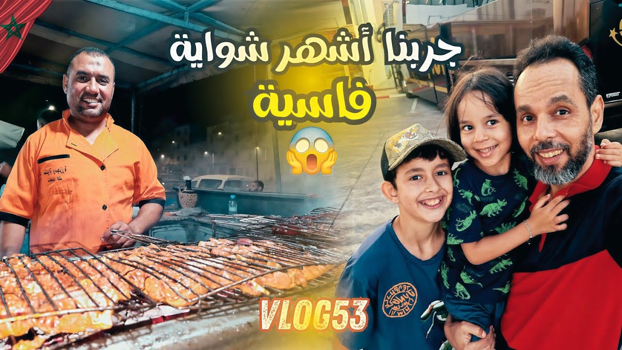 من الناظور إلى أكبر شواية في فاس! 😱 تجربة لن تتكرر 🔥 Fezoheer Vlog #فاس #streetfood