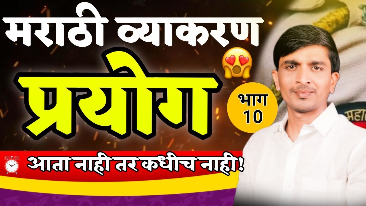 मराठी व्याकरण प्रयोग | भाग 10 🔥 आता नाही तर कधीच नाही! #education #PoliceBharti #TalathiBhari #fypシ 