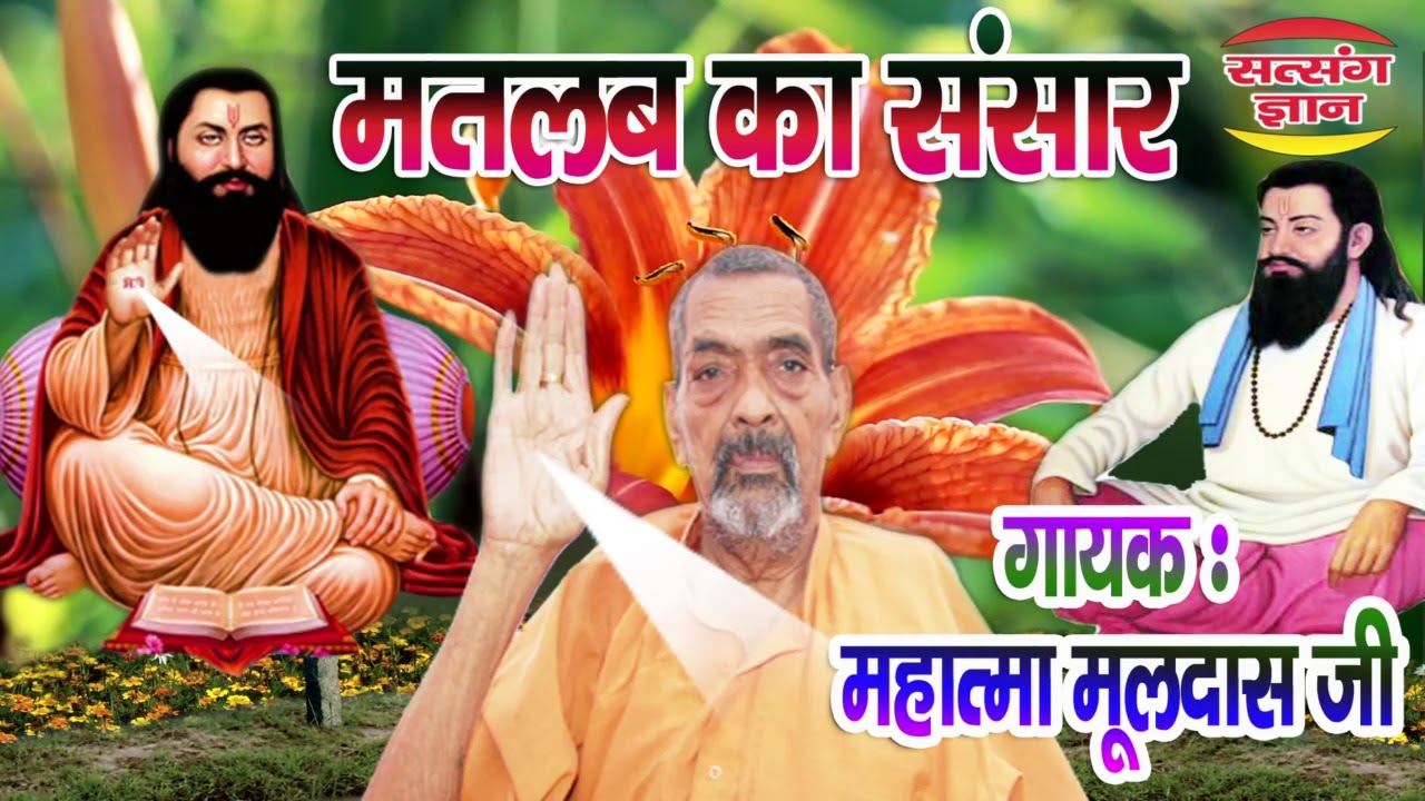 मतलब का संसार  मतलब  की दुनिया सारी /स्वर: महात्मा मूलदास जी