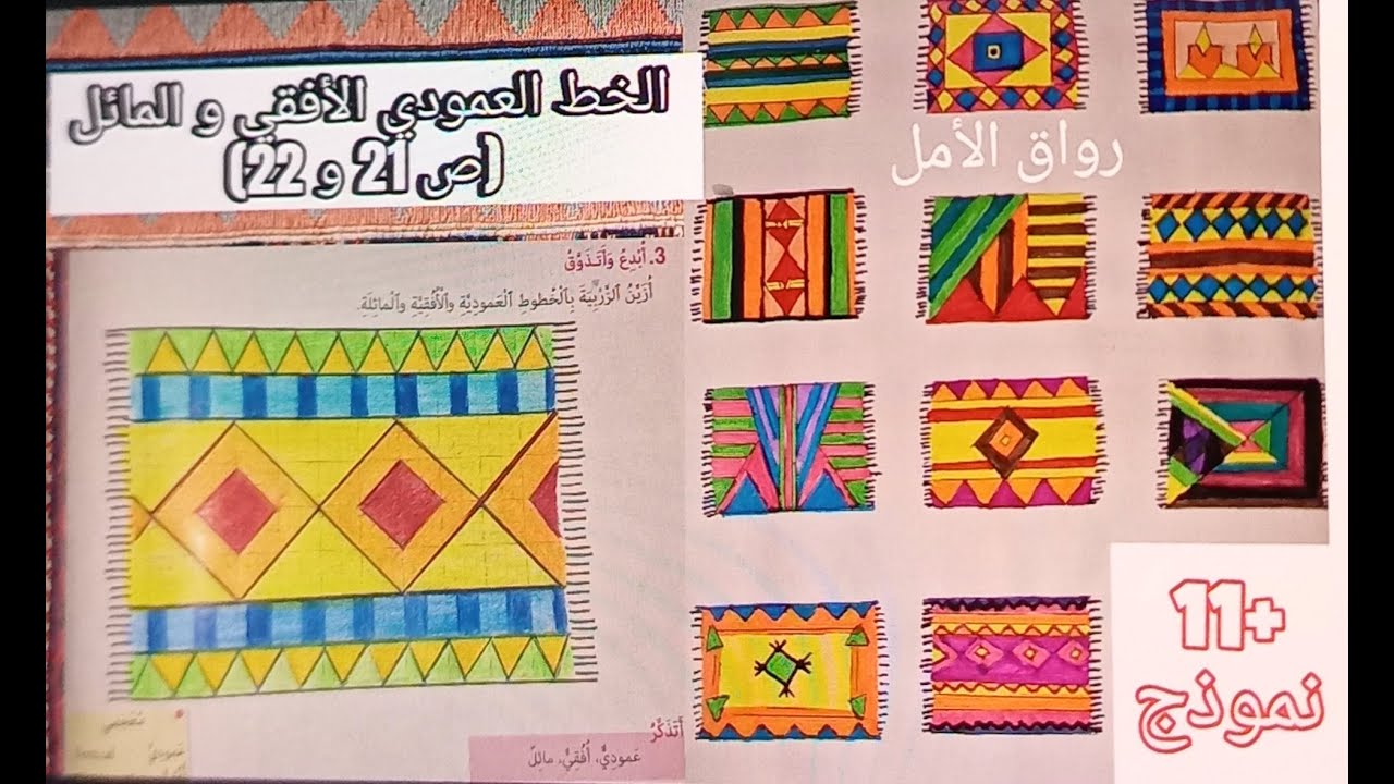 الخط العمودي،الأفقي و المائل (ص21و22) +نماذج لتزيين الزربية، الممتع في التربية الفنية #المستوى_الأول