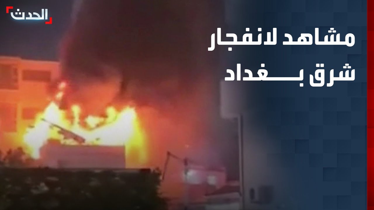 مشاهد لانفجار شرق العاصمة العراقية بغداد