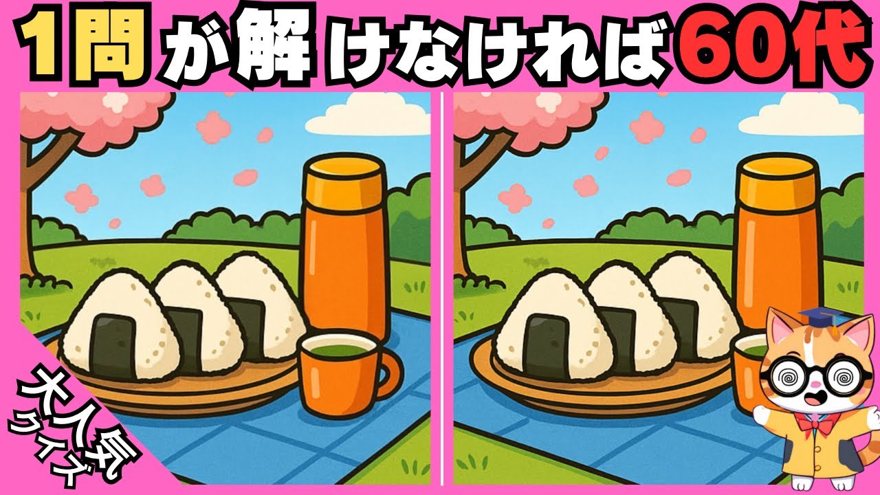 【脳トレ✖︎間違い探し】50代60代70代向け❗️簡単脳トレ問題で記憶力向上💡 【認知症予防/老化予防/記憶力向上】#583