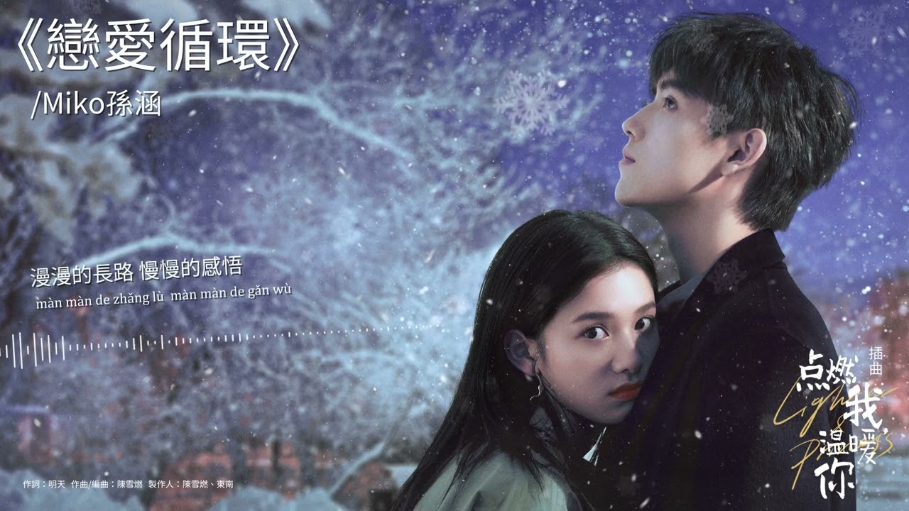 孫涵-戀愛循環-官方歌詞版MV