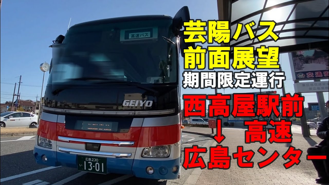 【期間限定】芸陽バス 前面展望 西高屋駅前～高美が丘・高速経由～広島センター行（車内放送あり）