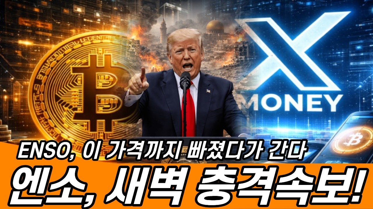 엔소 (ENSO) 새벽 충격속보! 이 가격까지 빠졌다가 간다!