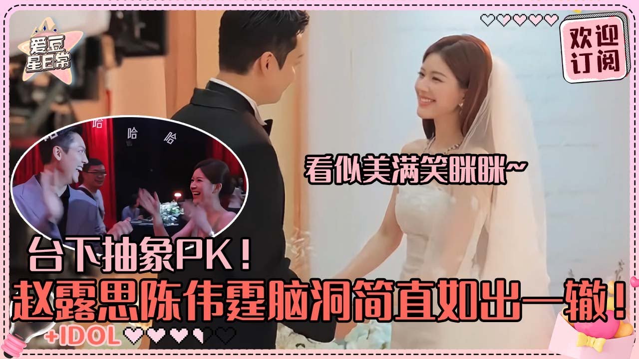 [MultiSub]赵露思陈伟霆结婚片场这么真！最全幕后花絮解锁超萌露思~伟霆的广式冷幽默好好笑！#赵露思 #陈伟霆 #许我耀眼 #爱豆星日常 #cp