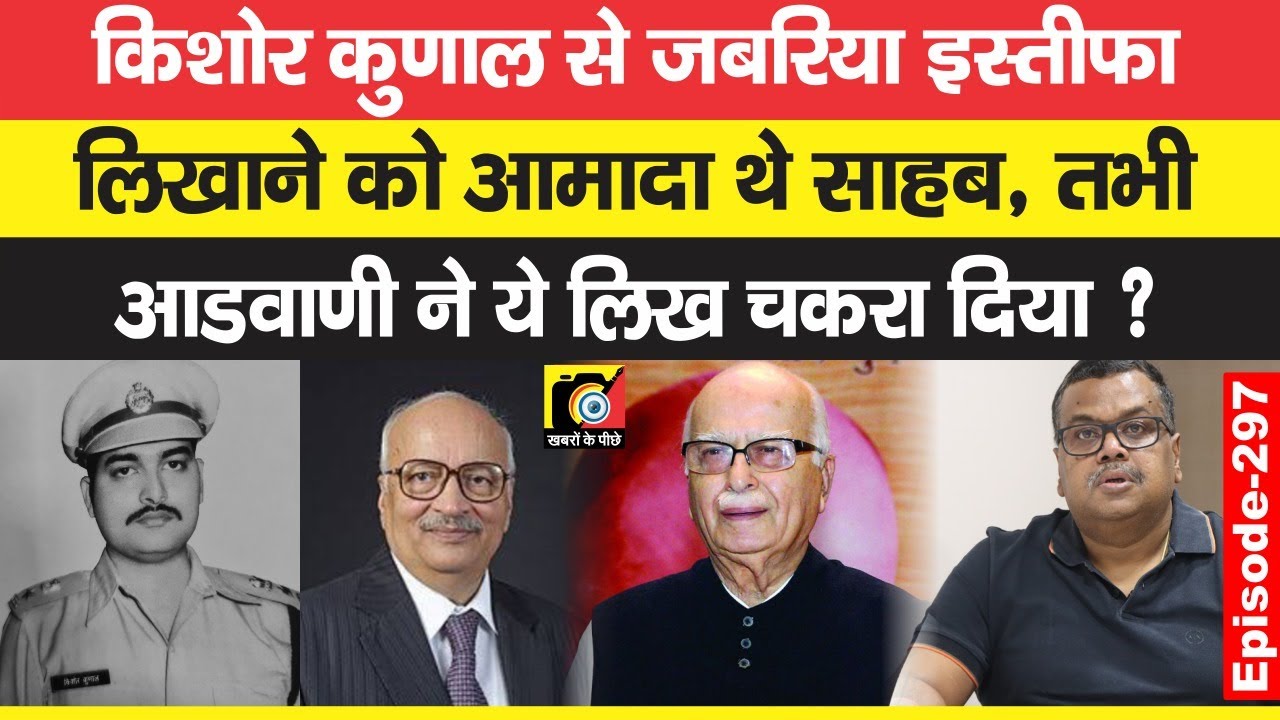 Kishore Kunal से Delhi में बैठे बड़े साहब लगे थे जबरिया इस्तीफा लिखाने में, तभी Lal Krishna Advani ?