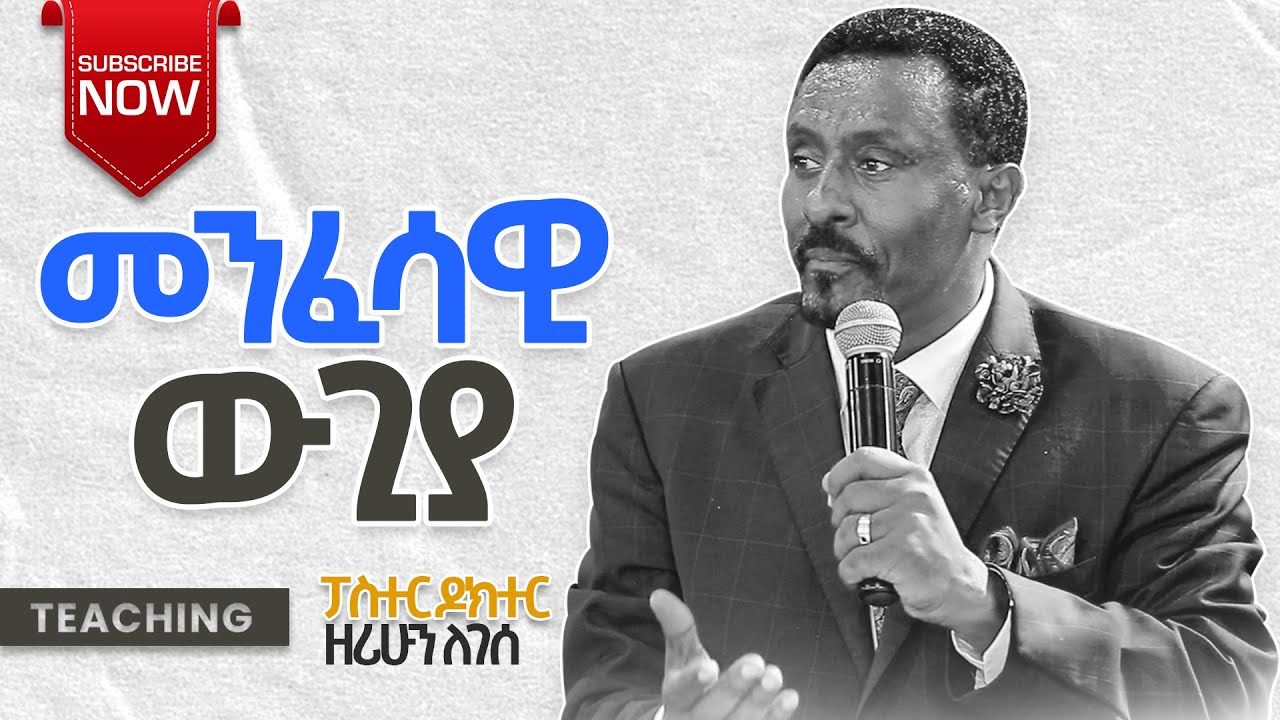 እጅግ ድንቅ መልዕክት ዶ/ር ፓስተር ዘሪሁን ለገሰ-ርዕስ መንፈሳዊ ውጊያ !