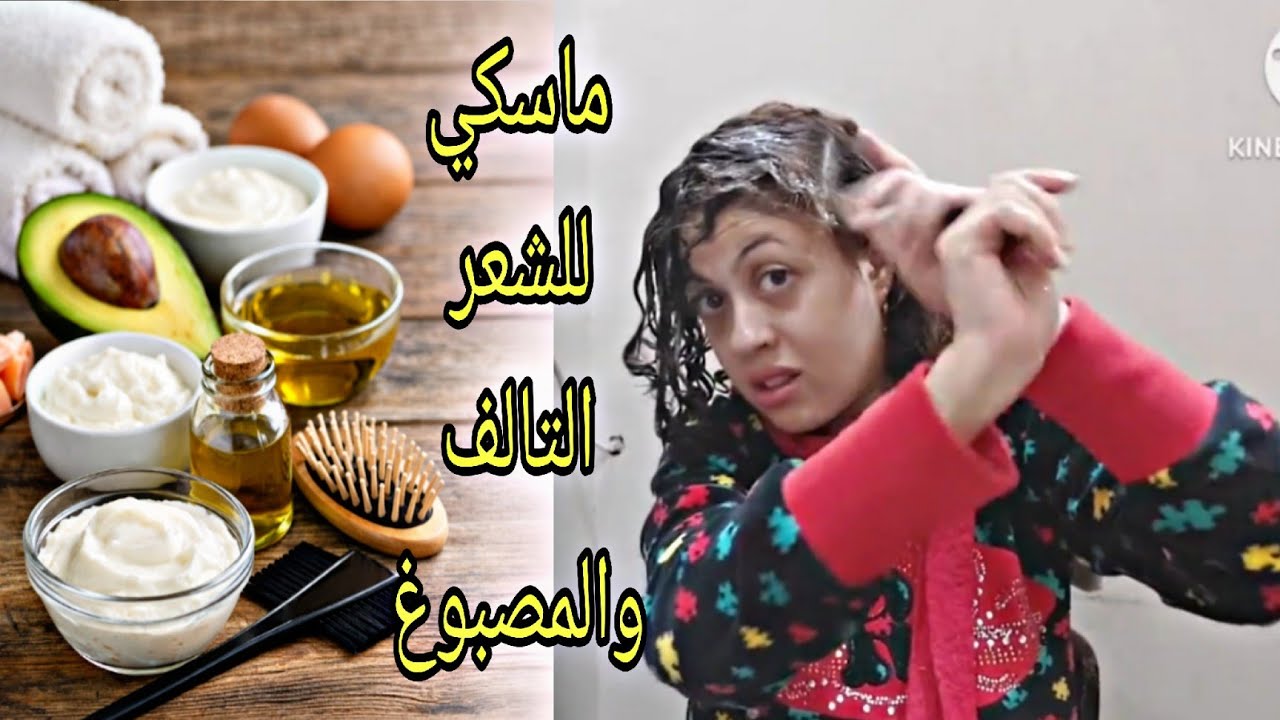 ترطيب الشعر بعد الصبغة والتفتيح | ماسك طبيعي بـ3 مكونات في البيت 🏠 