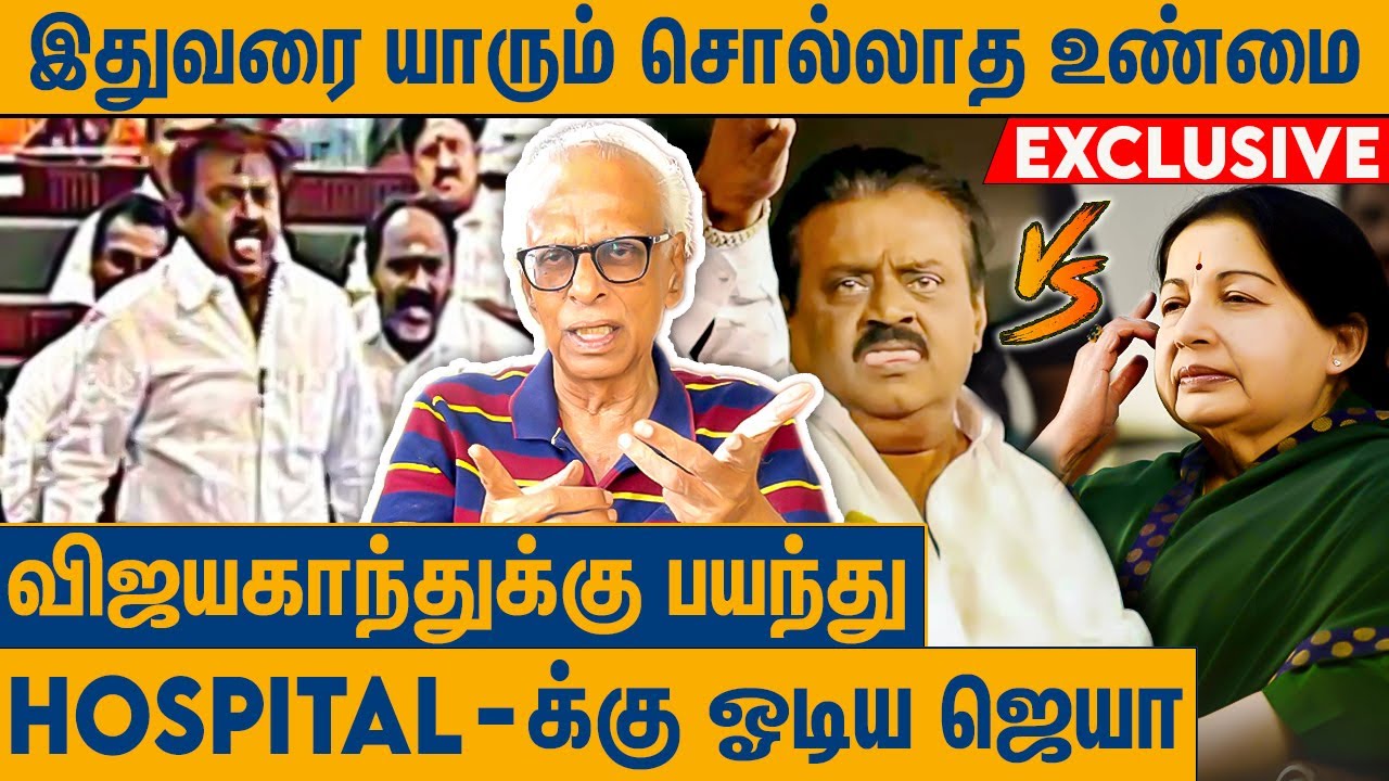 ஜெயாவை ஒழிக்க விஜயகாந்த்திடம் உதவி கேட்ட கலைஞர் : Dr Kantharaj About Vijayakanth vs Jayalalithaa