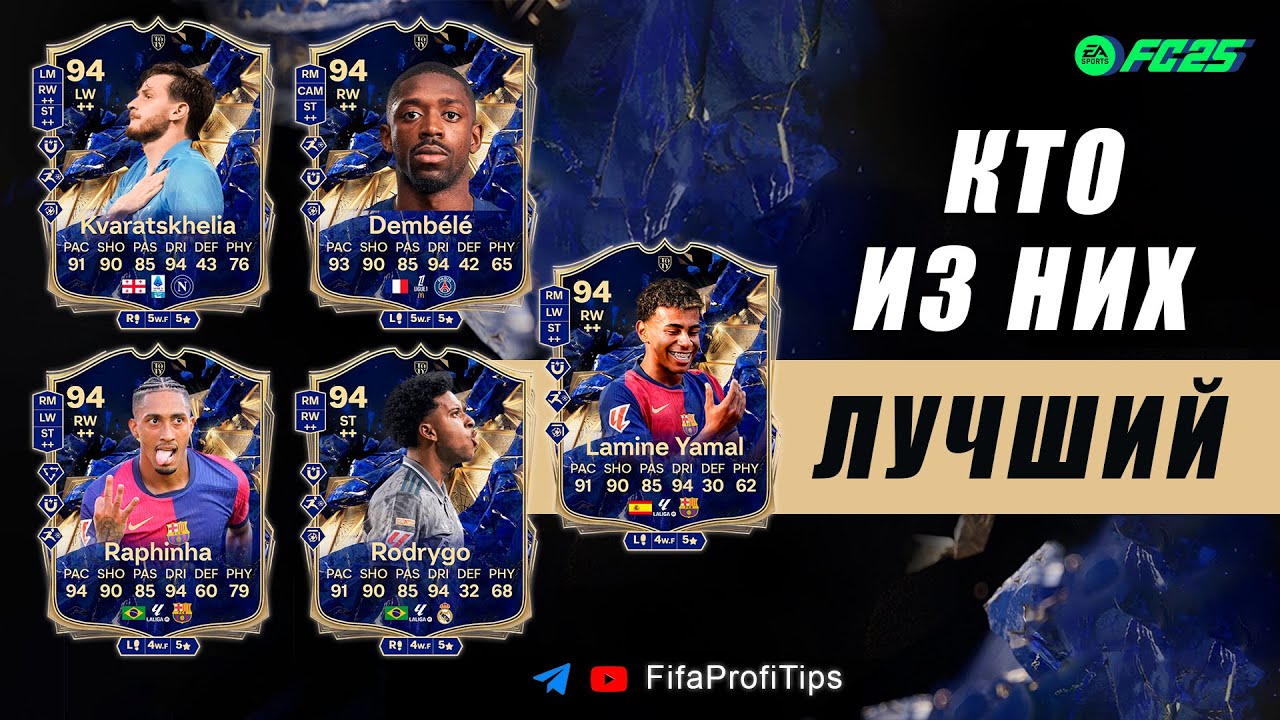 Ямаль 94, Дембеле 94, Родриго 94, Рафинья 94, Кварацхелия 94 / ОБЗОР ТОТИ Эволюции EA FC 25