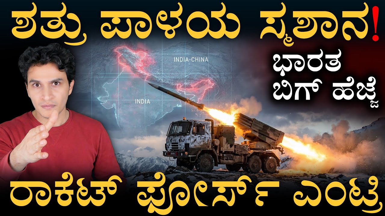 ಏನಿದು ರಾಕೆಟ್ ಫೋರ್ಸ್? | Integrated Rocket Force | Indian Army | Masth Magaa