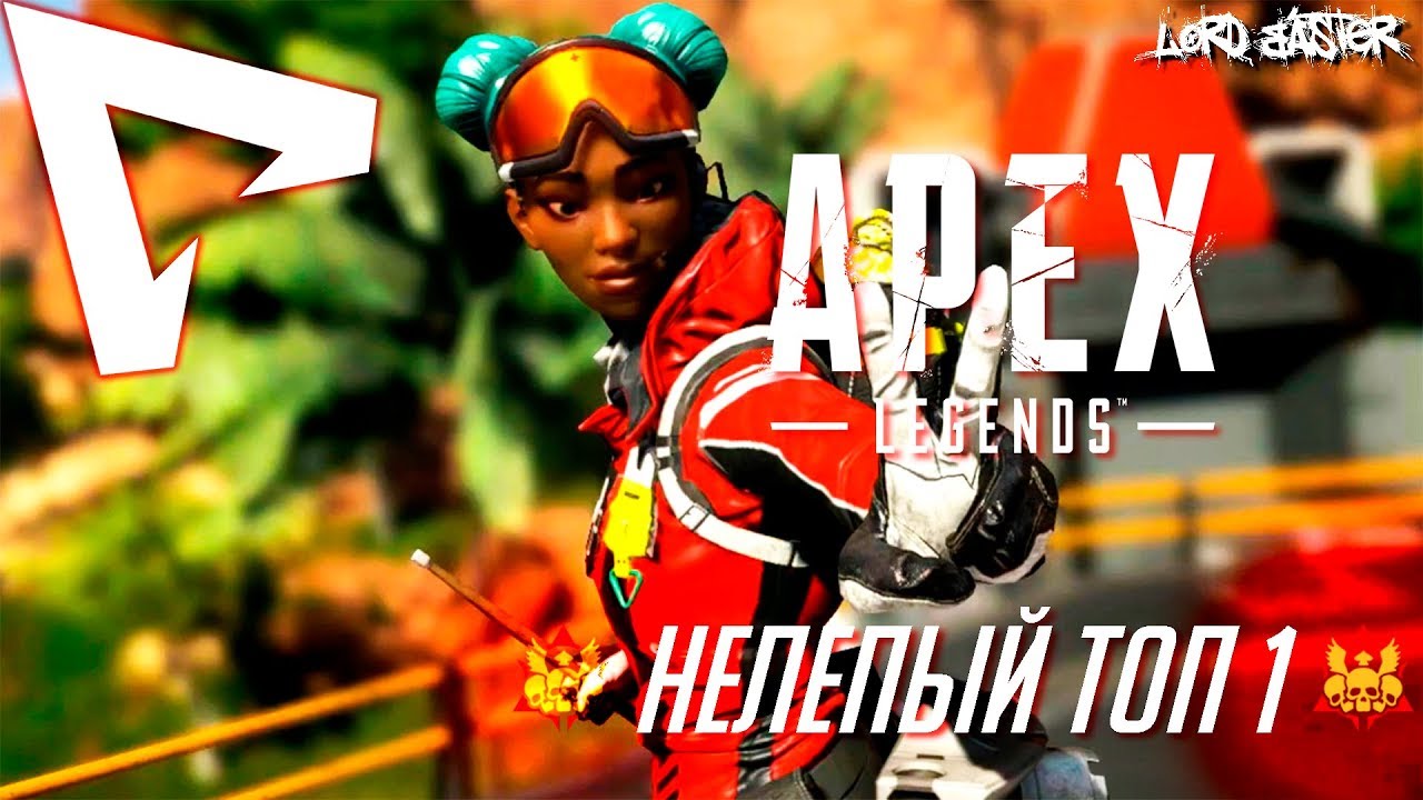 КАК БАННЕР ЧЕМПИОНОМ СТАЛ или НЕЛЕПЫЙ ТОП 1 в APEX LEGENDS 😀