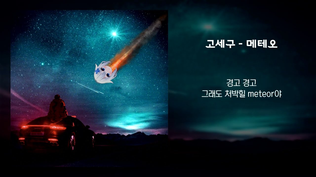 고세구 - 메테오