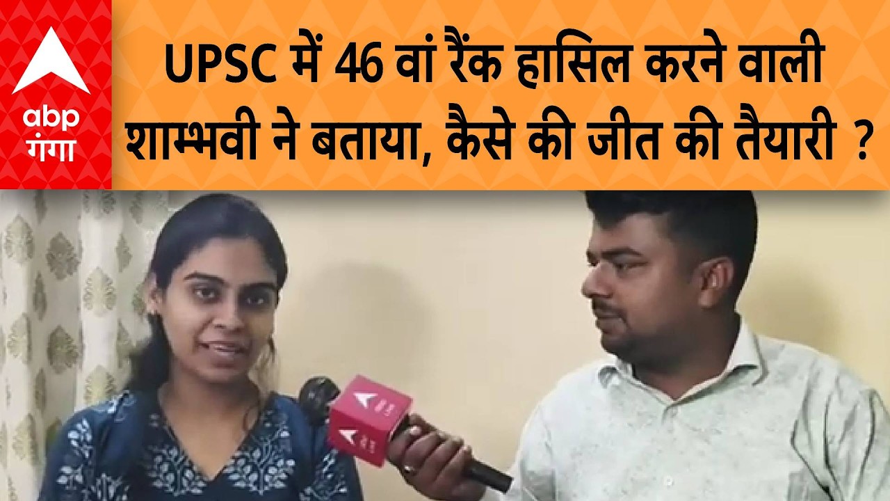 UPSC Result 2026 : UPSC में 46 वां रैंक हासिल करने वाली शाम्भवी ने बताया, कैसे की जीत की तैयारी ?