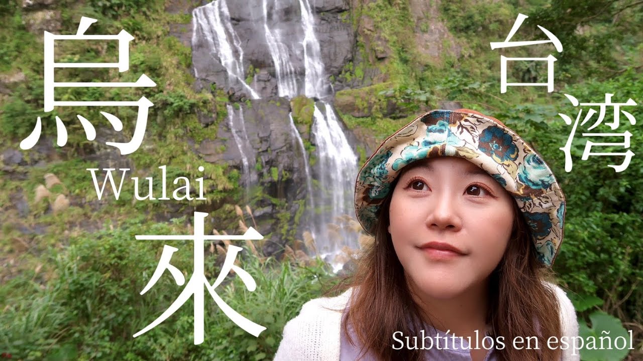 🇹🇼【台湾#29】日帰りで、台北からバスで、有名な観光地、烏來へ⭐【中文字幕】