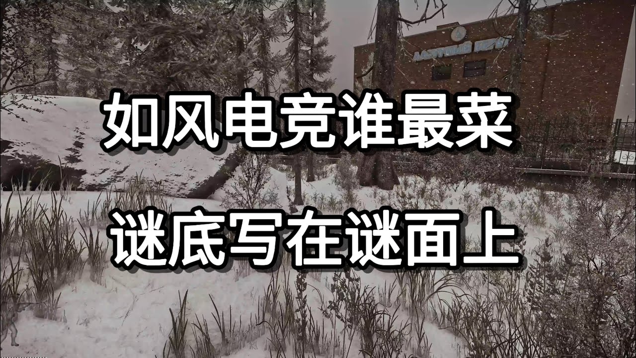 逃离塔科夫 如风电竞谁最菜 谜底写在谜面上 如风SN