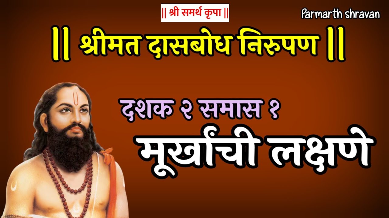 मूर्ख कोणाला म्हणावे ? | Dasbodh dashak 2 samas 1 nirupan in marathi