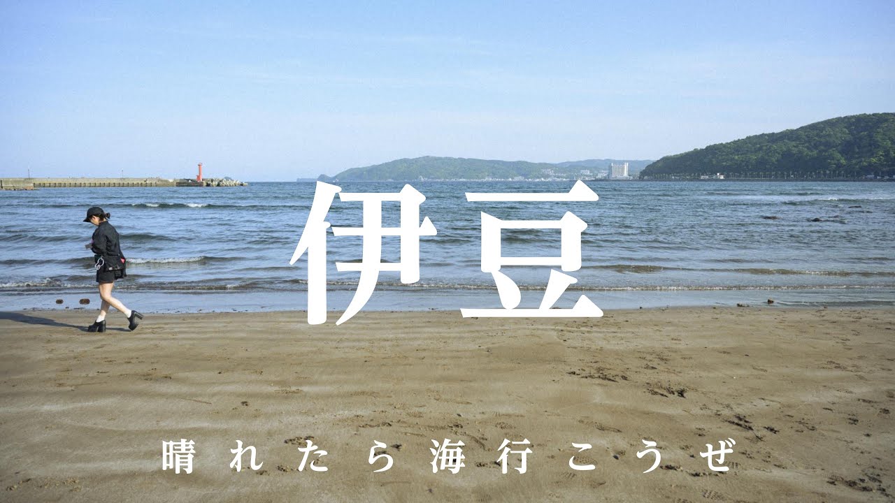 【海行ってきた】伊豆満喫