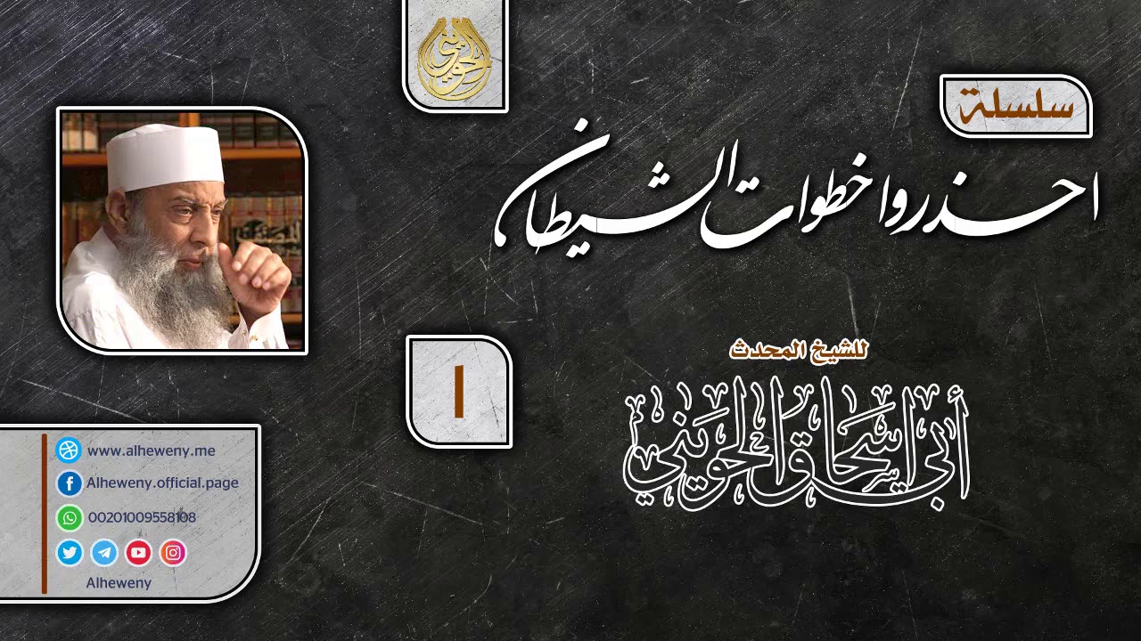 مداخل الشيطان (1) خطوات الشيطان | الشيخ الحويني