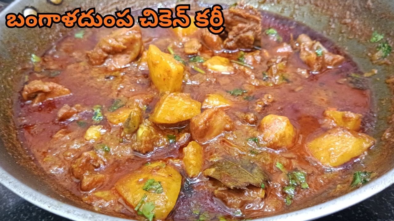 బంగాళదుంప చికెన్ కర్రీ | Bangaladumpa Chicken Curry | Easy Potato Chicken Curry Recipe
