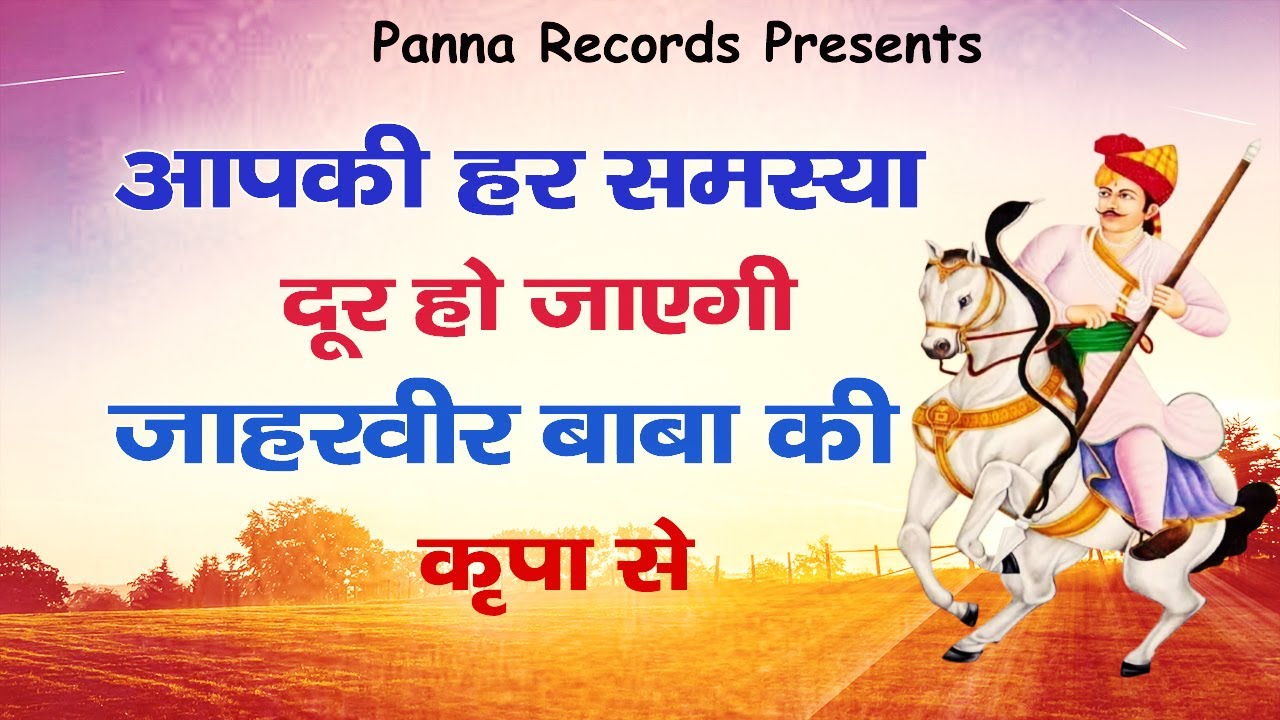 गोगाजी की अरदास || Gogaji ke bhajan || Baba Jaharveer ke bhajan || Gogamedi