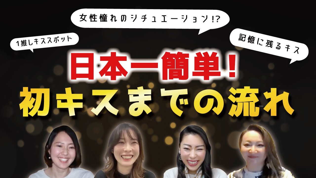 日本１簡単な初キスまでの流れ教えます【お悩み相談会】