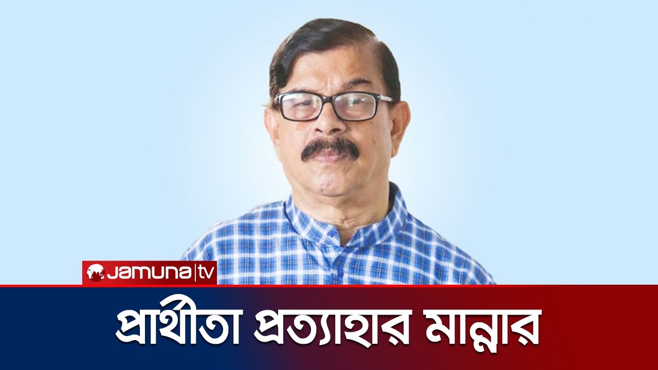 শেষ মুহূর্তে ঢাকা-১৮ আসনে নির্বাচন থেকে সরে দাঁড়ালেন মান্না | Mahmudur Rahman Manna | Jamuna TV
