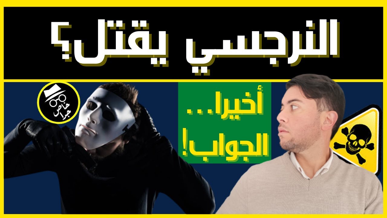 هل النرجسي يقتل؟ / هل ينفذ النرجسي تهديده؟ / فيديو مصيري