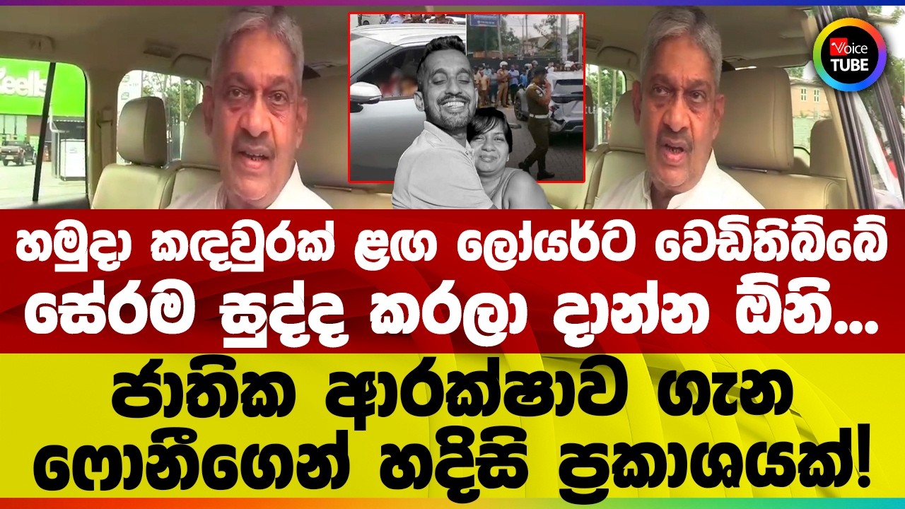 තැනින් තැන වෙඩි පත්තු වෙද්දි ජාතික ආරක්ෂාව ගැන ෆොනී‌ගෙන් හදිසි ප්‍රකාශයක්! සේරම සුද්ද කරලා දාන්න ඕනි