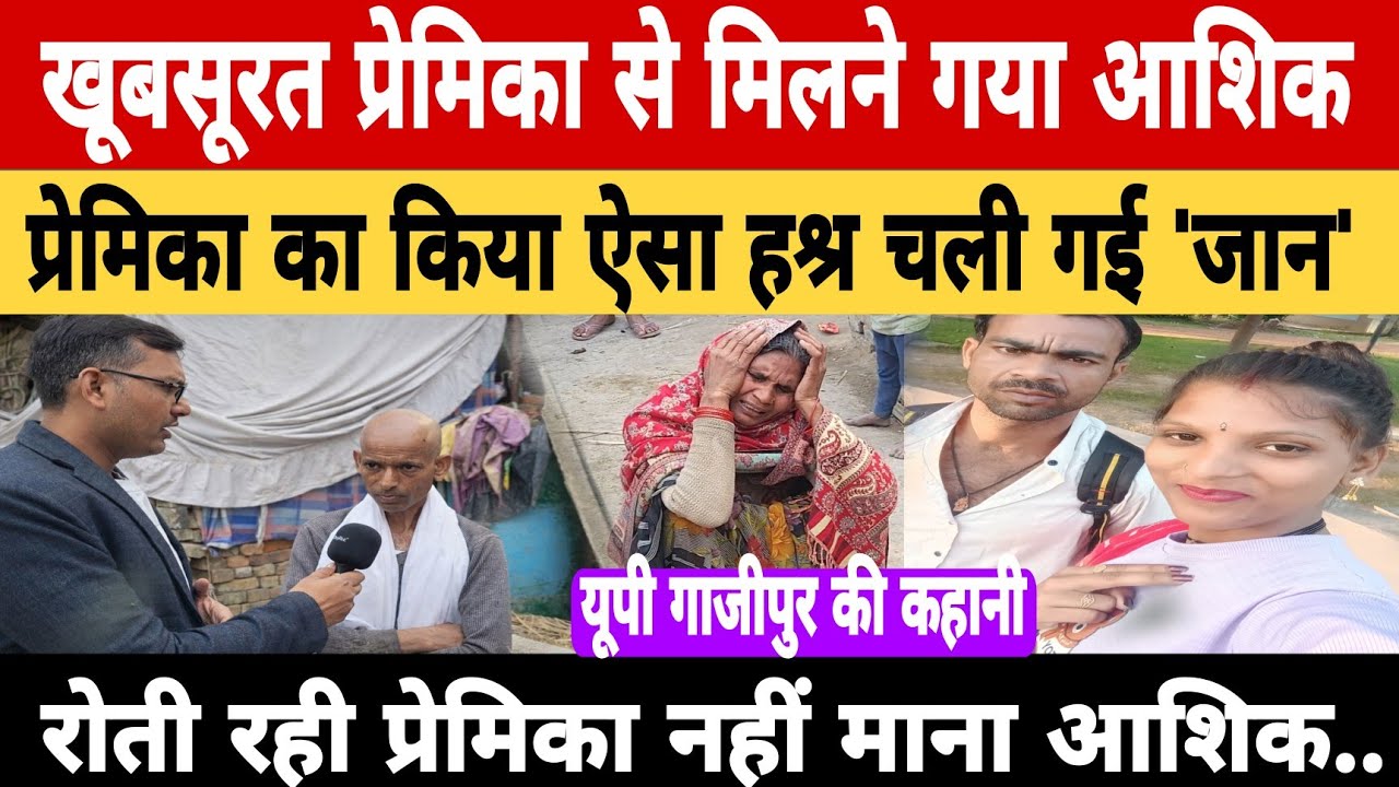 गाजीपुर रनीता यादव को इसलिए मा*र डाला.. वजह हैरान कर देगी।