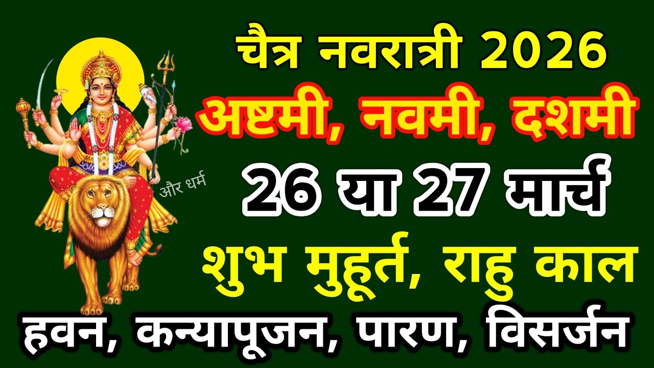 Navratri Ashtami Navmi Dashmi 2026 Date Time | When is Chaitra Navratri Ashtami Navami Dashami Vrat
