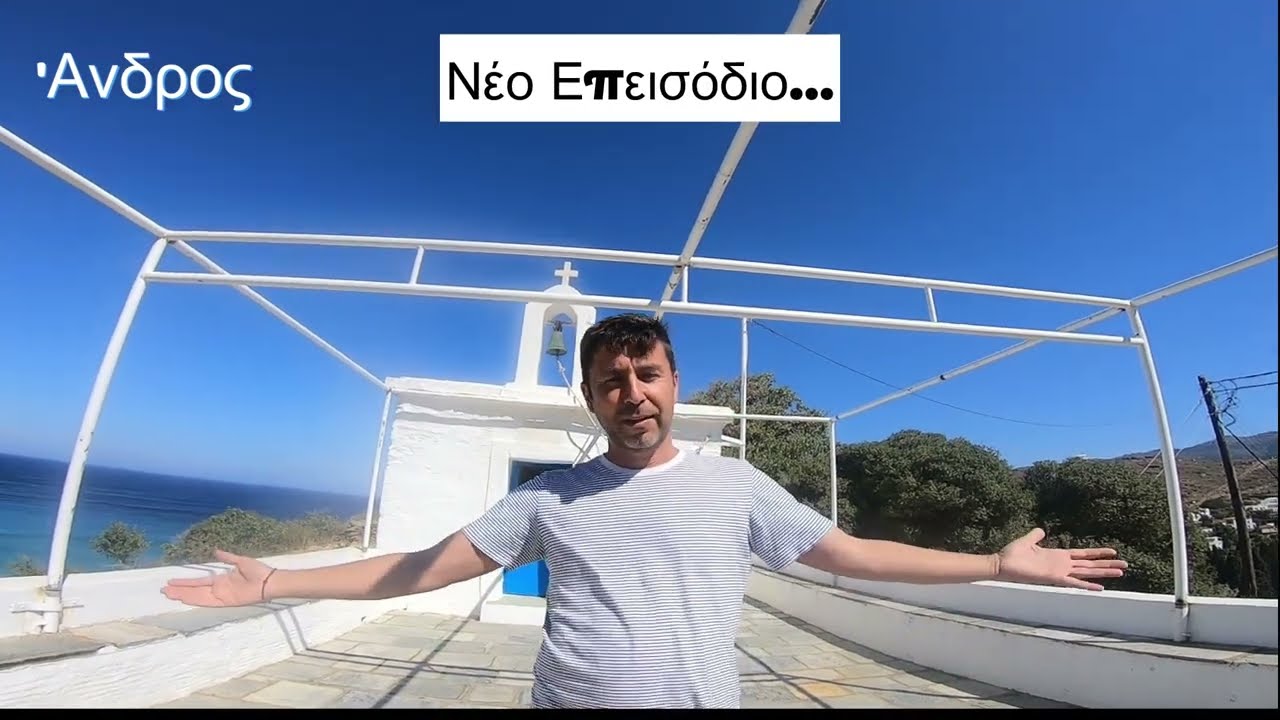 'Ανδρος... λίγες μέρες στο όμορφο νησί του Αιγαίου.