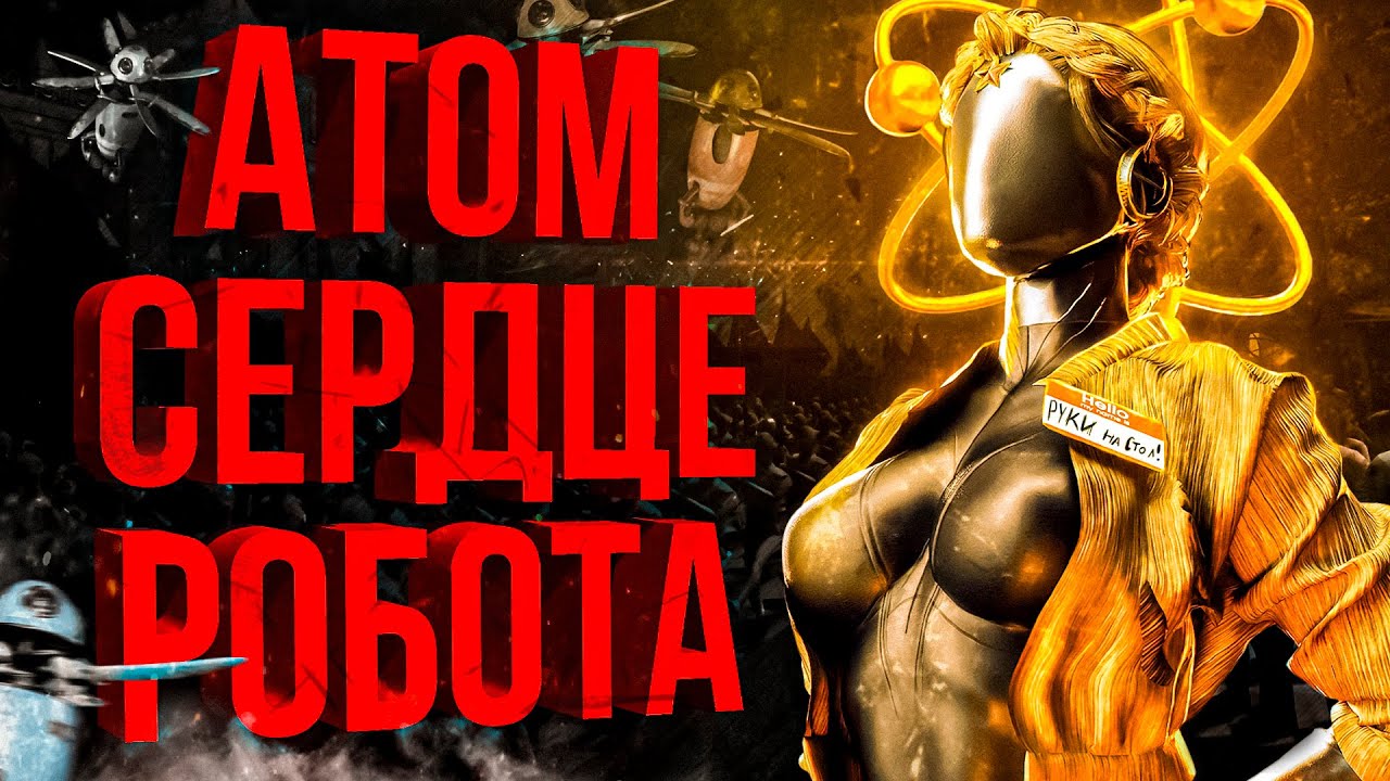 ТОТАЛЬНЫЙ разбор Atomic Heart | Подробный сюжет // Вселенная игры // Отсылки и пасхалки |
