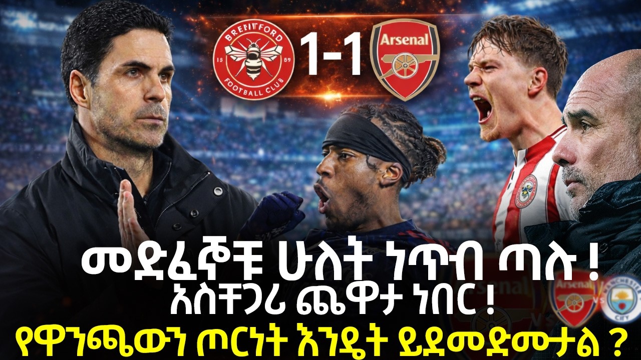 መድፈኞቹ ሁለት ነጥብ ጣሉ ! አስቸጋሪ ጨዋታ ነበር ! የዋንጫውን ጦርነት እንዴት ይደመድሙታል ?