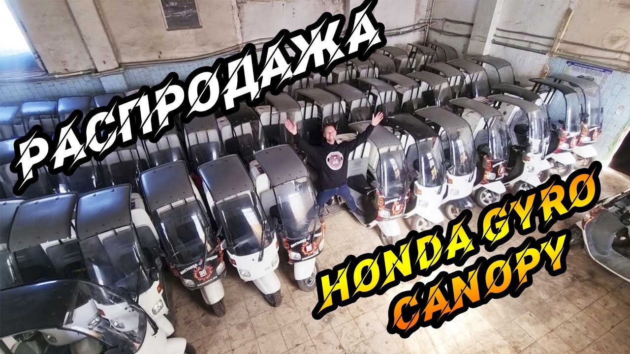 УРОНИЛИ ЦЕНУ!!! Honda Gyro Canopy по бросовой цене.