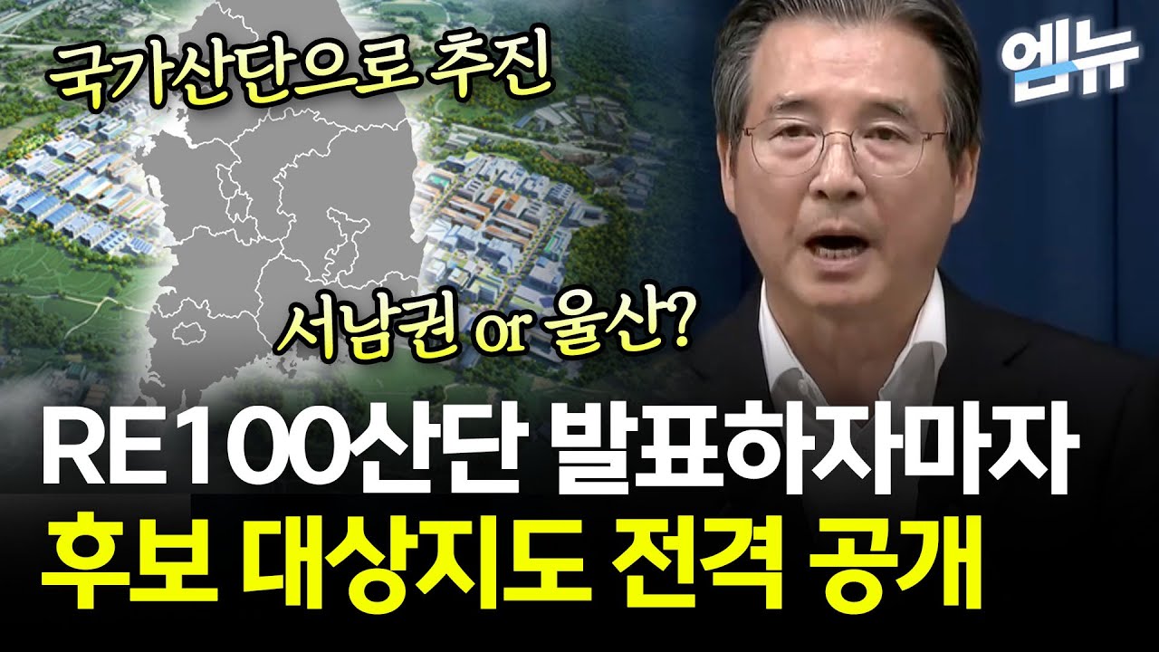 이재명 정부 RE100 산단! 발표 직후 후보지 공개!