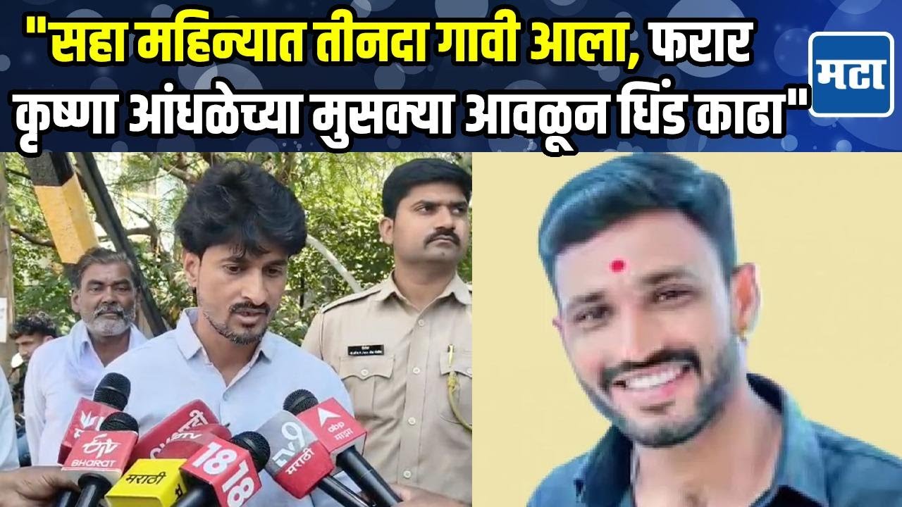 Santosh Deshmukh Case | फरार आरोपी कृष्णा आंधळे तीन वेळा गावी येऊन गेला, धनंजय देशमुखांचा खुलासा
