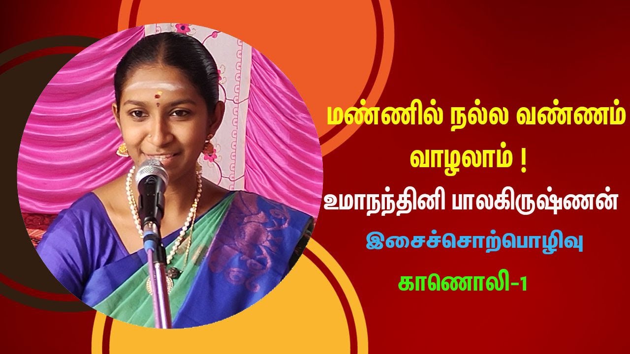 மண்ணில் நல்ல வண்ணம் வாழலாம் | உமா நந்தினி பாலகிருஷ்ணன் | இசைச்சொற்பொழிவு-காணொலி-1