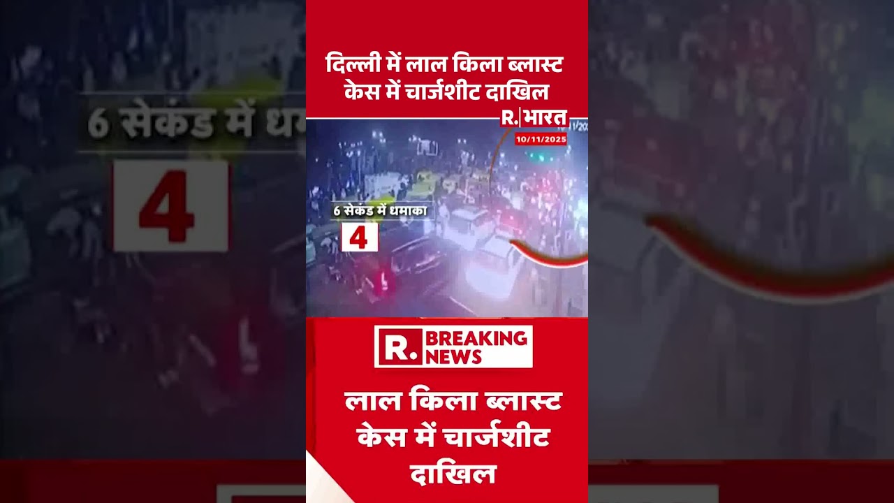 दिल्ली में लाल किला ब्लास्ट केस में चार्जशीट दाखिल | Lal Qila case | Delhi News | Delhi Breaking