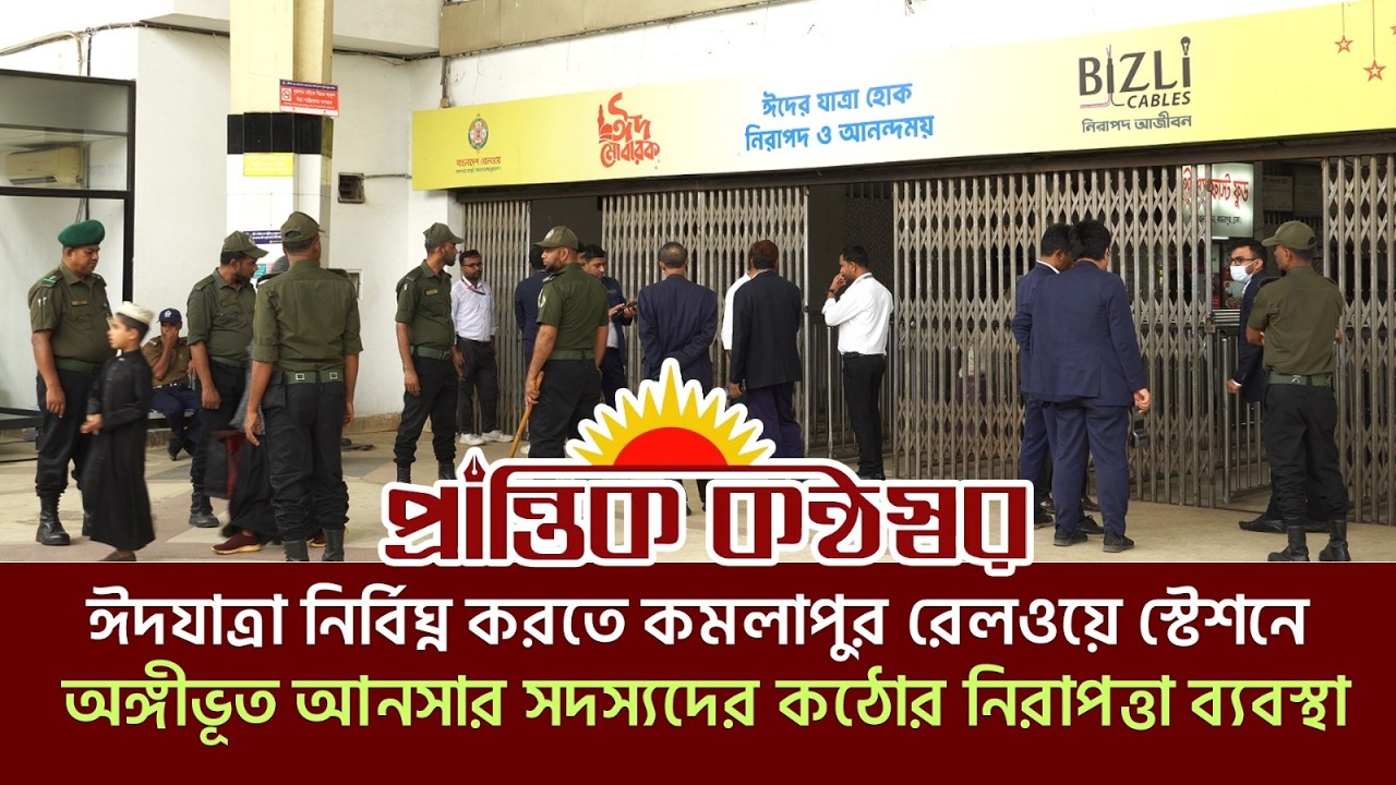 ঈদযাত্রা নির্বিঘ্ন করতে কমলাপুর রেলওয়ে স্টেশনে অঙ্গীভূত আনসার সদস্যদের কঠোর নিরাপত্তা ব্যবস্থা।