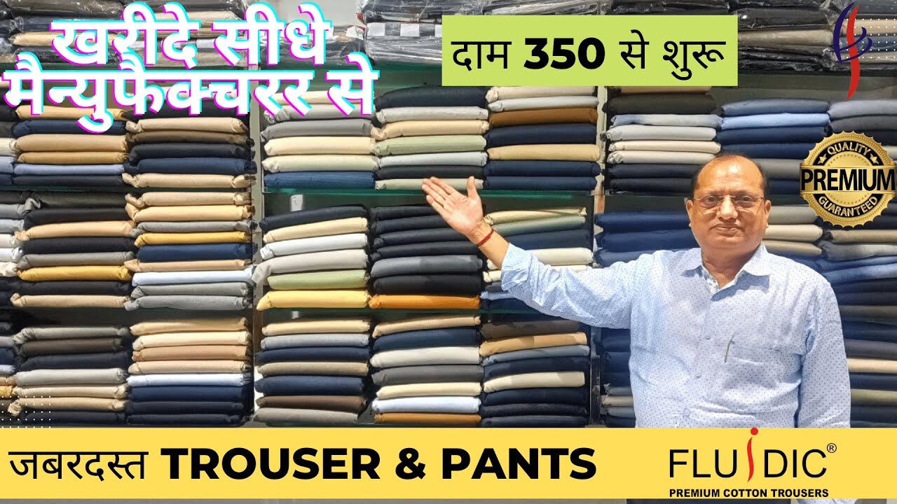 सीधा फैक्ट्री आउटलेट से | All cotton #pants and #trouser Manufacturer Delhi Gandhi Nagar